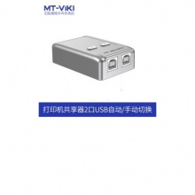迈拓维矩 二进一出 USB打印机 自动切换器 共享器