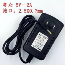 粤众5V2A 电源适配器 平板电源火牛充电器线10W电源适配器2.5X0.7mm