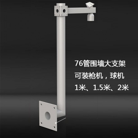 76管 L型围墙立杆，可装枪机、球机（1.5米）