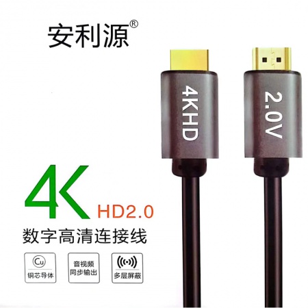 安利源 2.0版（4K） HDMI高清线 3米