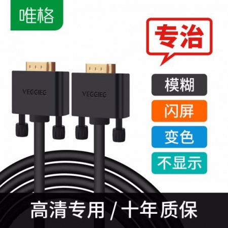 唯格V205 镀金无氧铜 工程级 VGA视频线 5米