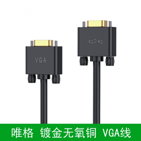 唯格V209 镀金无氧铜 工程级 VGA视频线 15米