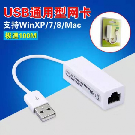 普通USB免驱网卡 （带线）