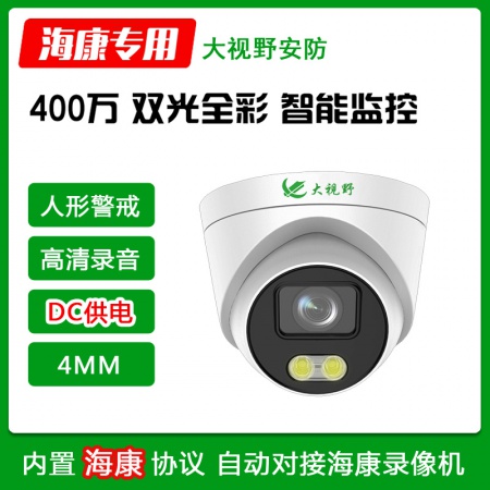 大视野3940A5HB 400万 双光全彩 智能警戒 录音半球(4MM)