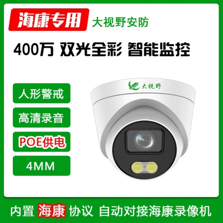 大视野3940A5HB-P（POE） 400万 双光警戒 录音半球(4MM)