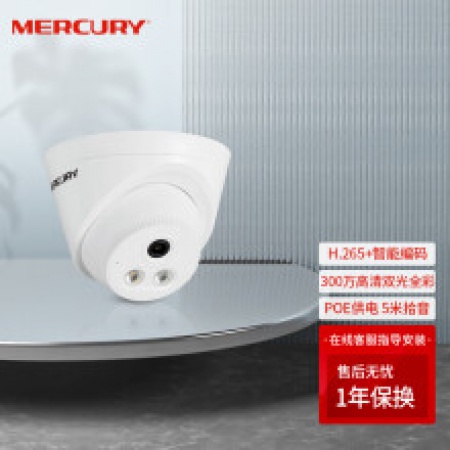 水星MIPC332PW H.265+ 300万双光全彩网络摄像机 