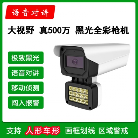 大视野728HT（500万）黑光全彩 语音对讲 警戒枪机 