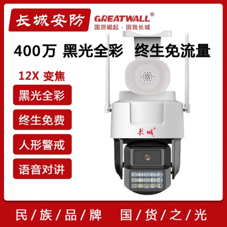 【终生免流量】长城P45-4G 400万 双光全彩 警戒球机 人形跟踪 语音对讲