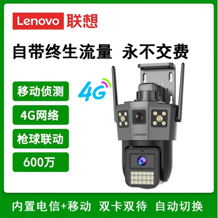 联想G4W11C-4G免流量 双目600万 智能枪球 双镜头 双画面