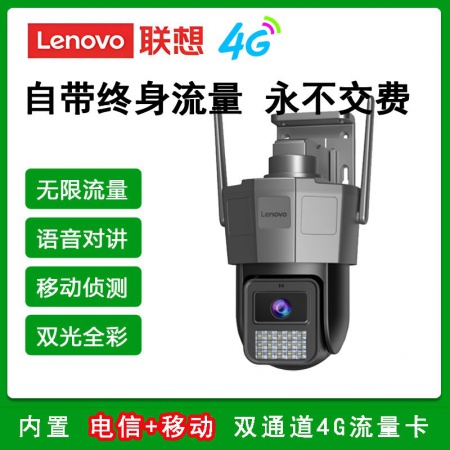 联想X6Q-4G免流量（电信+联通) 双网4G 语音对讲 全彩球机