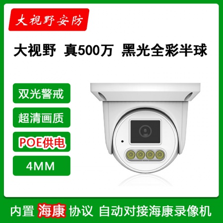 大视野328-POE（4MM）真500万 双光全彩 警戒半球