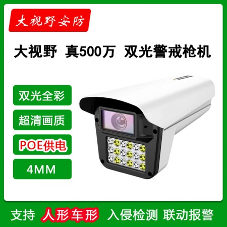 大视野626H-POE（4MM）500万 黑光全彩 警戒枪机