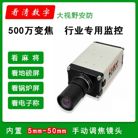 大视野（百视）2550 500万 看屏看字 看麻将 专用摄像机