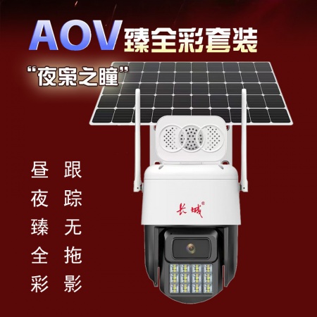 【终生免流量】长城P53-4G臻全彩 500万 太阳能监控套装 续航7-10天