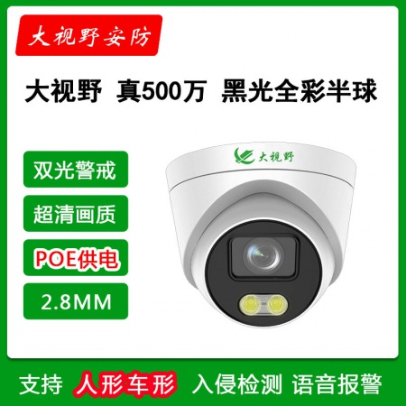 大视野3950A5-POE(2.8MM) 500万 双光全彩 智能警戒 录音半球