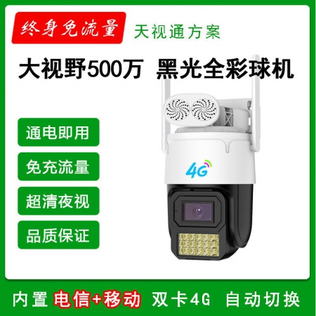 大视野968H-4G免流量 6寸500万 黑光球机