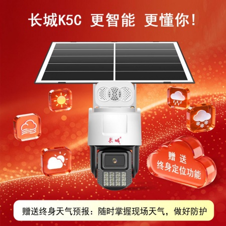 长城（AI）K5C-4G免流量 400万 瑧全彩 太阳能套装 续航7天左右