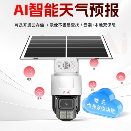 长城（AI）K5C-4G免流量 400万 瑧全彩 太阳能套装 续航7天左右