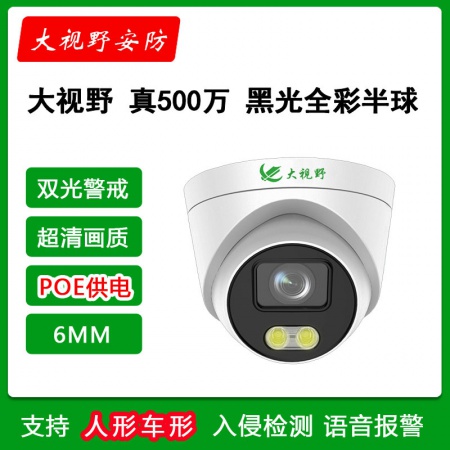 大视野3950A5-POE(6MM) 500万 双光全彩 智能警戒 录音半球